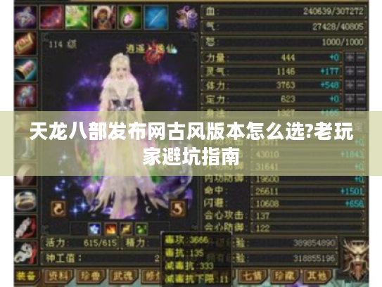 天龙八部发布网古风版本怎么选?老玩家避坑指南