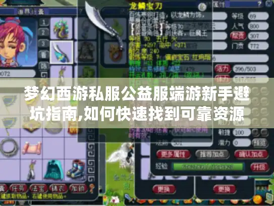 梦幻西游私服公益服端游新手避坑指南,如何快速找到可靠资源?