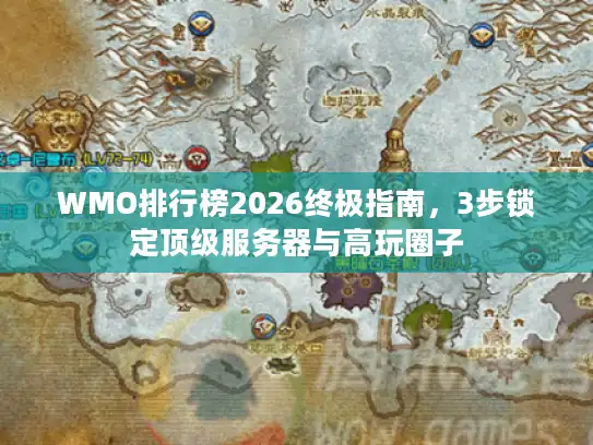 WMO排行榜2026终极指南,3步锁定顶级服务器与高玩圈子 WMO排行榜2026终极指南,3步锁定顶级服务器与高玩圈子