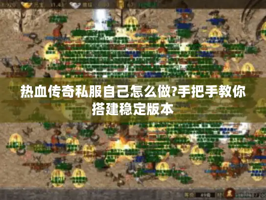 热血传奇私服自己怎么做?手把手教你搭建稳定版本 热血传奇私服自己怎么做?手把手教你搭建稳定版本