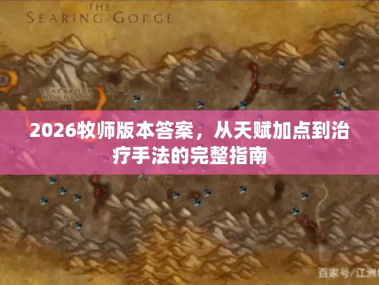2026牧师版本答案，从天赋加点到治疗手法的完整指南