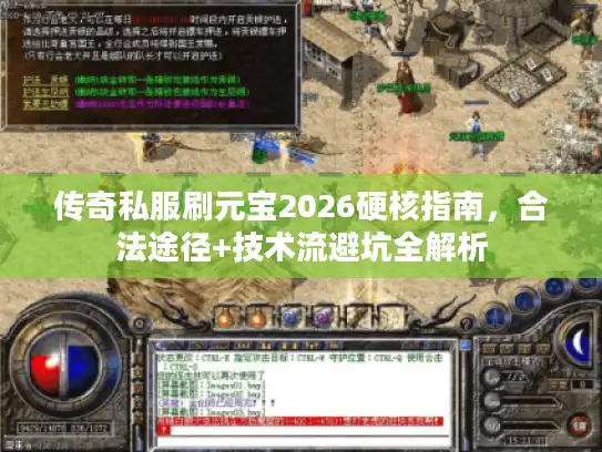 传奇私服刷元宝2026硬核指南，合法途径+技术流避坑全解析