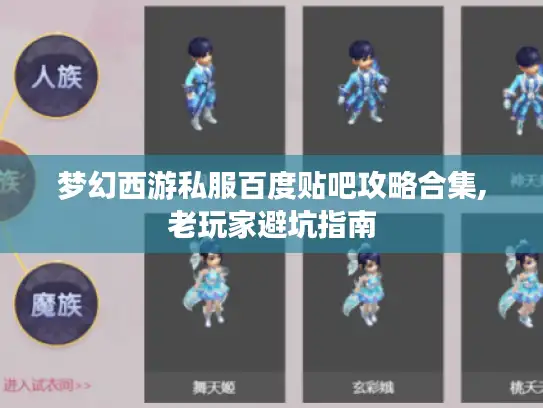 梦幻西游私服百度贴吧攻略合集,老玩家避坑指南 梦幻西游私服百度贴吧攻略合集,老玩家避坑指南