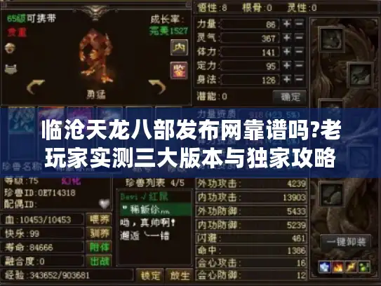 临沧天龙八部发布网靠谱吗?老玩家实测三大版本与独家攻略 临沧天龙八部发布网靠谱吗?老玩家实测三大版本与独家攻略