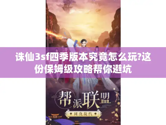 诛仙3sf四季版本究竟怎么玩?这份保姆级攻略帮你避坑