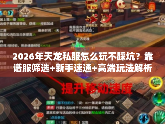 2026年天龙私服怎么玩不踩坑？靠谱服筛选+新手速通+高端玩法解析