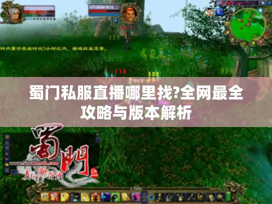 蜀门私服直播哪里找?全网最全攻略与版本解析