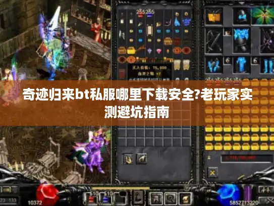 奇迹归来bt私服哪里下载安全?老玩家实测避坑指南 奇迹归来bt私服哪里下载安全?老玩家实测避坑指南