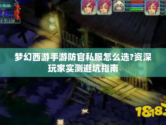 梦幻西游手游防官私服怎么选?资深玩家实测避坑指南