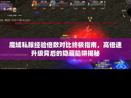 魔域私服经验倍数对比终极指南，高倍速升级背后的隐藏陷阱揭秘