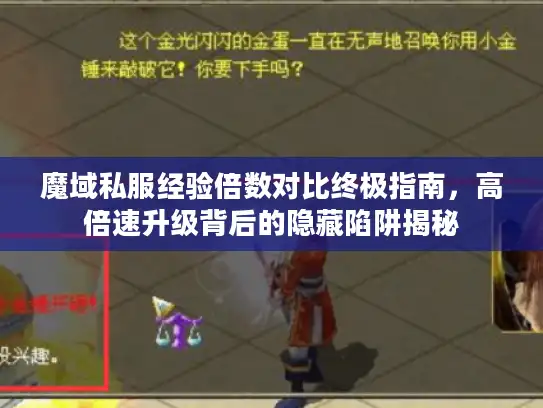 魔域私服经验倍数对比终极指南，高倍速升级背后的隐藏陷阱揭秘