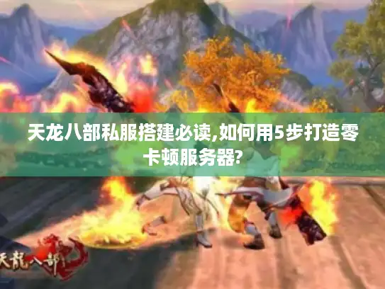 天龙八部私服搭建必读,如何用5步打造零卡顿服务器?