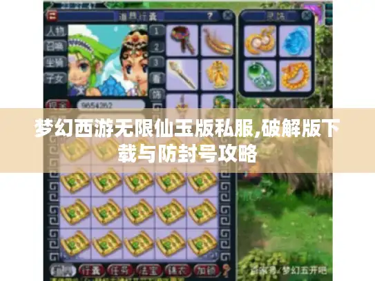 梦幻西游无限仙玉版私服,破解版下载与防封号攻略