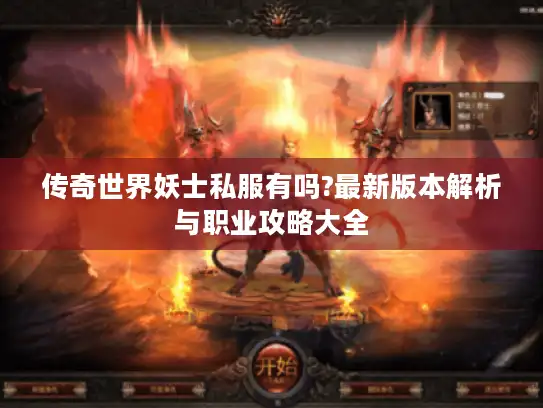 传奇世界妖士私服有吗?最新版本解析与职业攻略大全