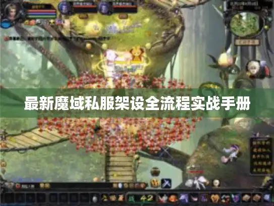 最新魔域私服架设全流程实战手册