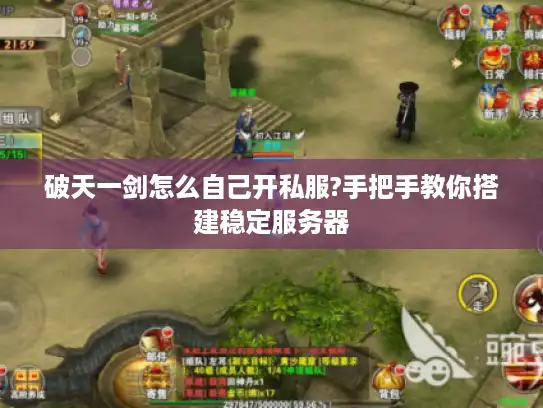 破天一剑怎么自己开私服?手把手教你搭建稳定服务器