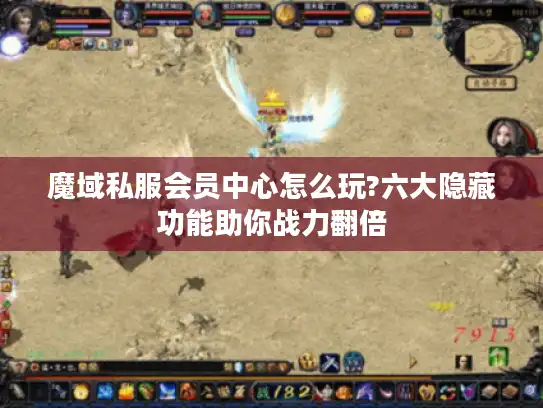 魔域私服会员中心怎么玩?六大隐藏功能助你战力翻倍 魔域私服会员中心怎么玩?六大隐藏功能助你战力翻倍