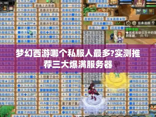 梦幻西游哪个私服人最多?实测推荐三大爆满服务器