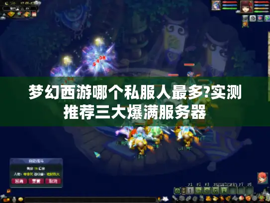 梦幻西游哪个私服人最多?实测推荐三大爆满服务器