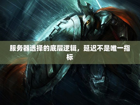 服务器选择的底层逻辑图片