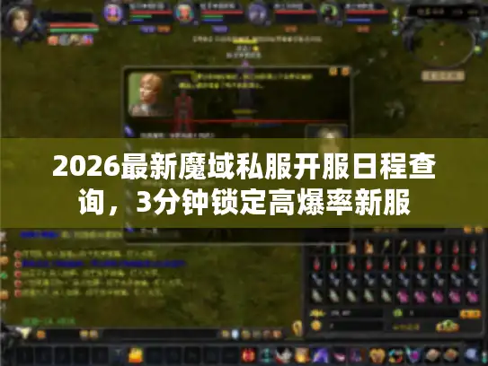 2026最新魔域私服开服日程查询,3分钟锁定高爆率新服 2026最新魔域私服开服日程查询,3分钟锁定高爆率新服