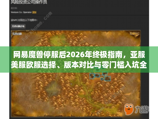 网易魔兽停服后2026年终极指南,亚服美服欧服选择、版本对比与零门槛入坑全攻略 网易魔兽停服后2026年终极指南,亚服美服欧服选择、版本对比与零门槛入坑全攻略