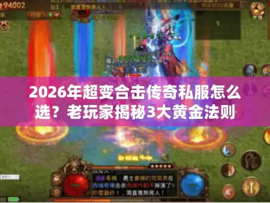 2026年超变合击传奇私服怎么选？老玩家揭秘3大黄金法则