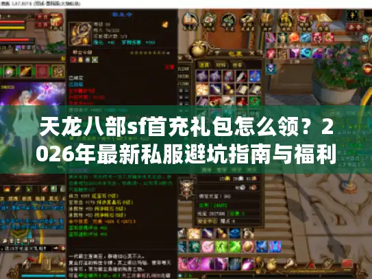 天龙八部sf首充礼包怎么领？2026年最新私服避坑指南与福利最大化攻略