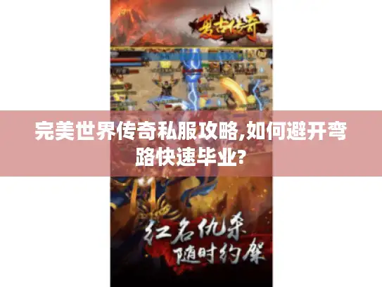 完美世界传奇私服攻略,如何避开弯路快速毕业?