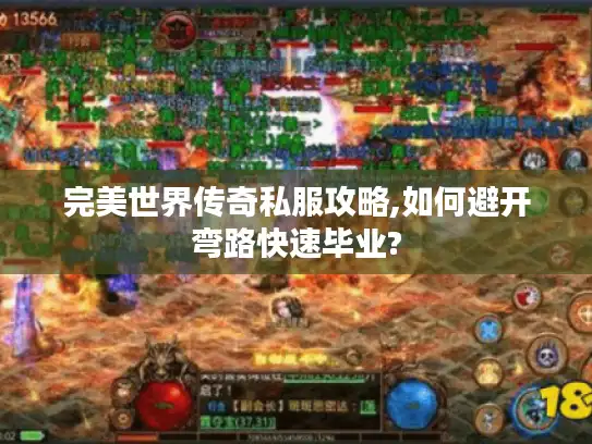 完美世界传奇私服攻略,如何避开弯路快速毕业?