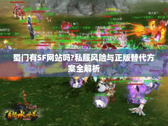 蜀门有SF网站吗?私服风险与正版替代方案全解析