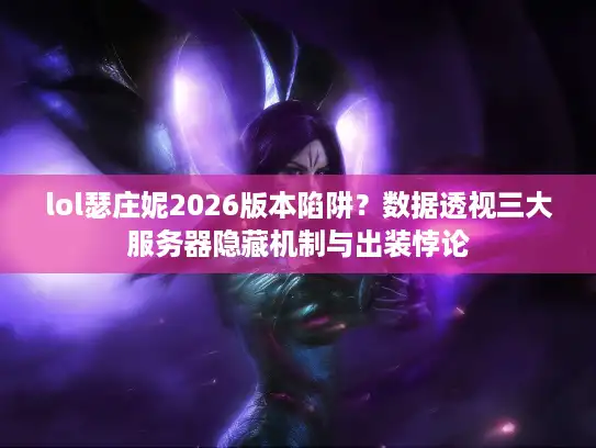 lol瑟庄妮2026版本陷阱？数据透视三大服务器隐藏机制与出装悖论