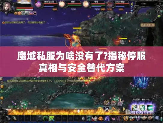 魔域私服为啥没有了?揭秘停服真相与安全替代方案 魔域私服为啥没有了?揭秘停服真相与安全替代方案