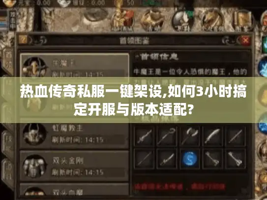 热血传奇私服一键架设,如何3小时搞定开服与版本适配? 热血传奇私服一键架设,如何3小时搞定开服与版本适配?