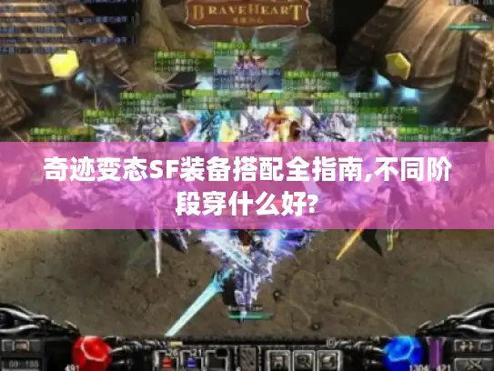 奇迹变态SF装备搭配全指南,不同阶段穿什么好?