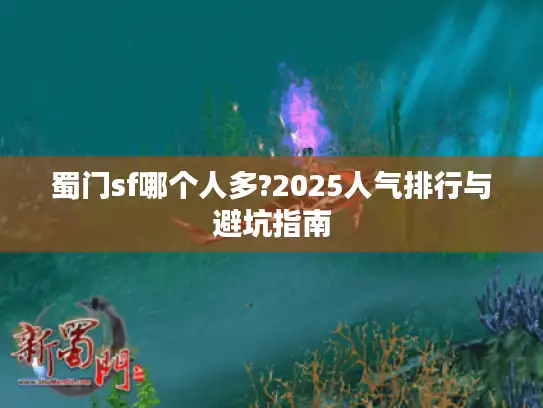 蜀门sf哪个人多?2025人气排行与避坑指南
