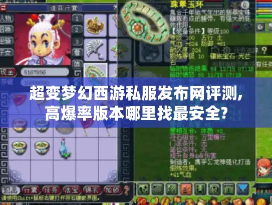 超变梦幻西游私服发布网评测,高爆率版本哪里找最安全?