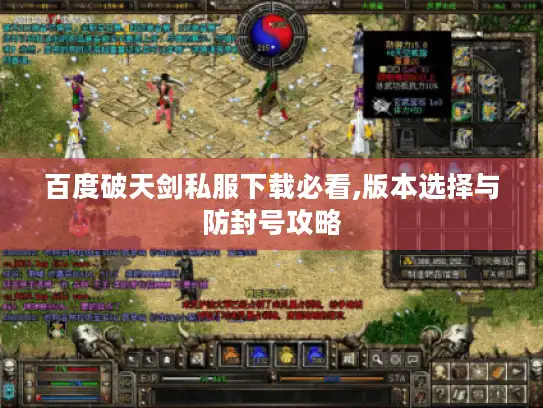 百度破天剑私服下载必看,版本选择与防封号攻略