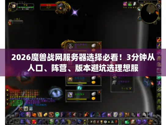 2026魔兽战网服务器选择必看！3分钟从人口、阵营、版本避坑选理想服