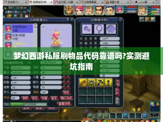 梦幻西游私服刷物品代码靠谱吗?实测避坑指南