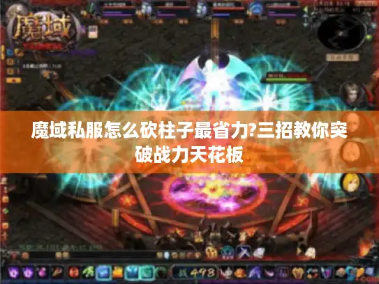 魔域私服怎么砍柱子最省力?三招教你突破战力天花板