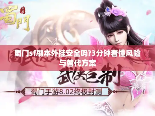 蜀门sf刷本外挂安全吗?3分钟看懂风险与替代方案