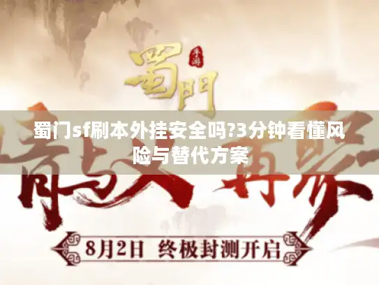 蜀门sf刷本外挂安全吗?3分钟看懂风险与替代方案