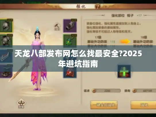 天龙八部发布网怎么找最安全?2025年避坑指南