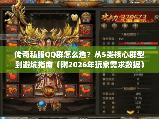 传奇私服QQ群怎么选？从5类核心群型到避坑指南（附2026年玩家需求数据）