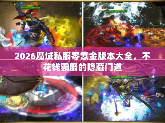 2026魔域私服零氪金版本大全，不花钱霸服的隐藏门道