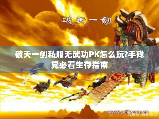破天一剑私服无武功PK怎么玩?手残党必看生存指南