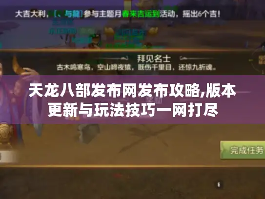 天龙八部发布网发布攻略,版本更新与玩法技巧一网打尽 天龙八部发布网发布攻略,版本更新与玩法技巧一网打尽