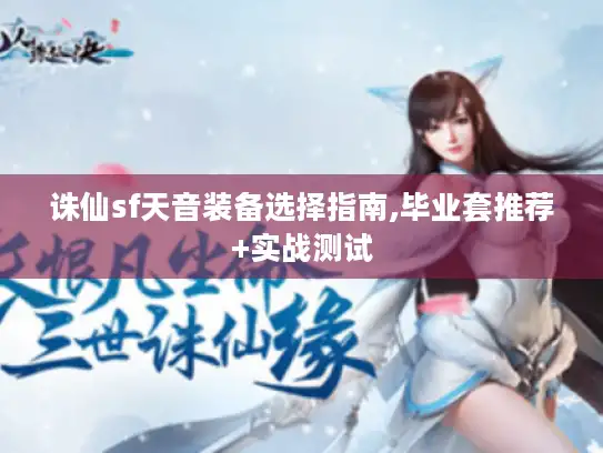 诛仙sf天音装备选择指南,毕业套推荐+实战测试