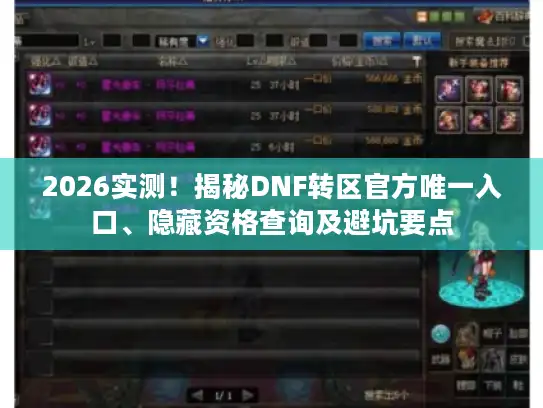 2026实测!揭秘DNF转区官方唯一入口、隐藏资格查询及避坑要点 2026实测!揭秘DNF转区官方唯一入口、隐藏资格查询及避坑要点
